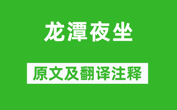 王守仁《龍?zhí)兑棺吩募胺g注釋,詩意解釋
