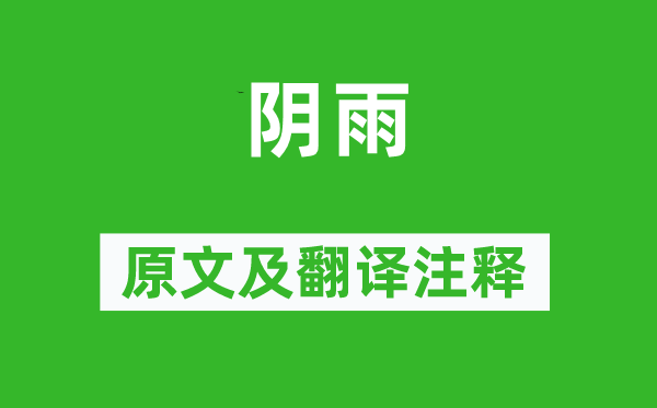 白居易《陰雨》原文及翻譯注釋,詩意解釋