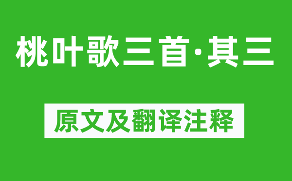 王獻之《桃葉歌三首·其三》原文及翻譯注釋,詩意解釋