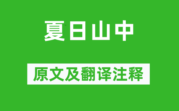 李白《夏日山中》原文及翻譯注釋,詩意解釋