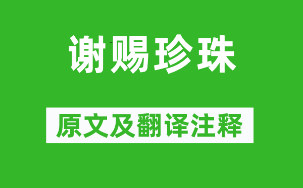 江采萍《謝賜珍珠》原文及翻譯注釋,詩意解釋