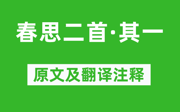 賈至《春思二首·其一》原文及翻譯注釋,詩(shī)意解釋