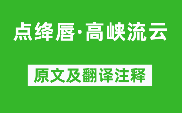 王國(guó)維《點(diǎn)絳唇·高峽流云》原文及翻譯注釋,詩(shī)意解釋