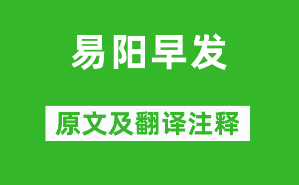 王勃《易陽早發(fā)》原文及翻譯注釋,詩意解釋