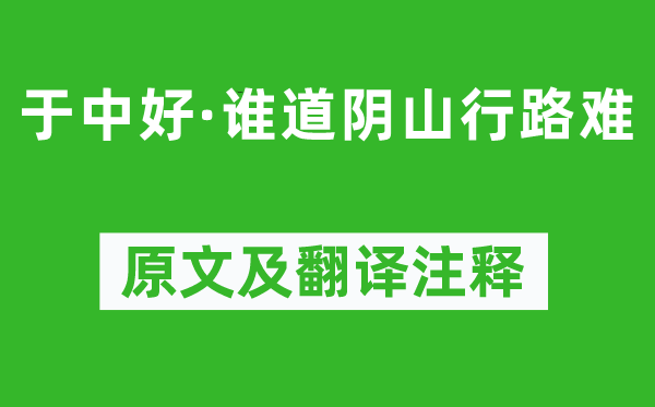 納蘭性德《于中好·誰道陰山行路難》原文及翻譯注釋,詩意解釋