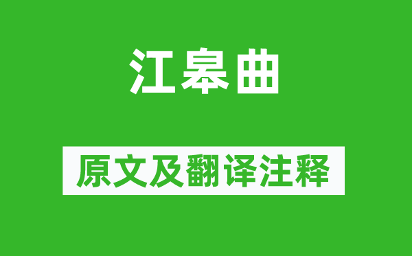 王融《江皋曲》原文及翻譯注釋,詩(shī)意解釋