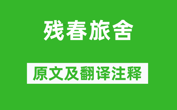 韓偓《殘春旅舍》原文及翻譯注釋,詩(shī)意解釋
