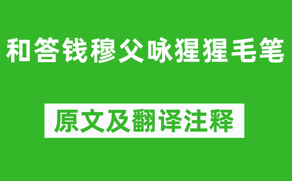 黃庭堅(jiān)《和答錢穆父詠猩猩毛筆》原文及翻譯注釋,詩意解釋