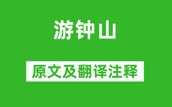 王安石《游鐘山》原文及翻譯注釋,詩意解釋
