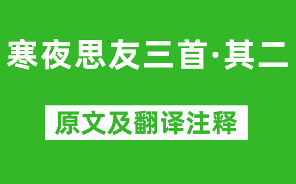 王勃《寒夜思友三首·其二》原文及翻譯注釋,詩(shī)意解釋
