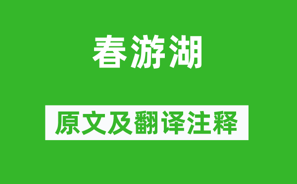 徐俯《春游湖》原文及翻譯注釋,詩意解釋