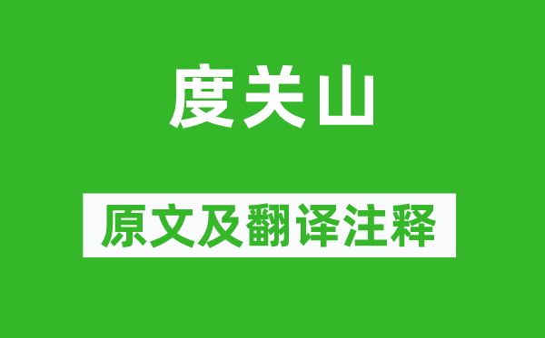 曹操《度關(guān)山》原文及翻譯注釋,詩意解釋
