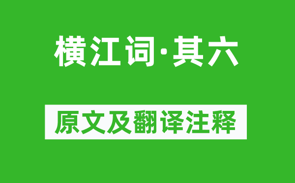 李白《橫江詞·其六》原文及翻譯注釋,詩意解釋