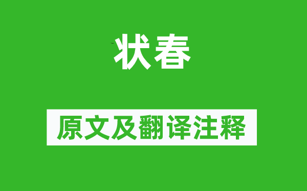 雍陶《狀春》原文及翻譯注釋,詩(shī)意解釋