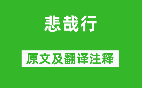 謝靈運《悲哉行》原文及翻譯注釋,詩意解釋