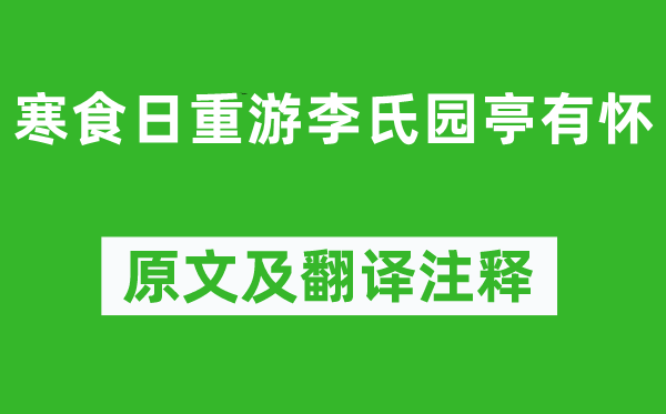 韓偓《寒食日重游李氏園亭有懷》原文及翻譯注釋,詩(shī)意解釋