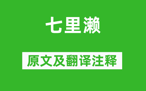 謝靈運(yùn)《七里瀨》原文及翻譯注釋,詩意解釋