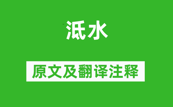 鄭燮《泜水》原文及翻譯注釋,詩意解釋