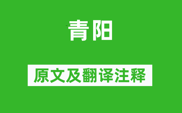 《青陽(yáng)》原文及翻譯注釋,詩(shī)意解釋