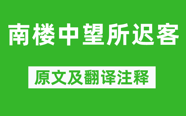 謝靈運《南樓中望所遲客》原文及翻譯注釋,詩意解釋