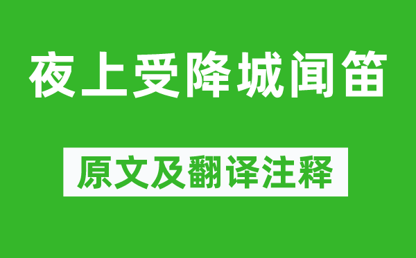李益《夜上受降城聞笛》原文及翻譯注釋,詩意解釋