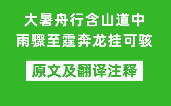范成大《大暑舟行含山道中雨驟至霆奔龍掛可駭》原文及翻譯注釋,詩(shī)意解釋