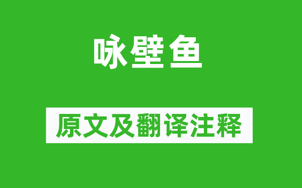 李遠(yuǎn)《詠壁魚》原文及翻譯注釋,詩意解釋