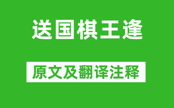 杜牧《送國棋王逢》原文及翻譯注釋,詩意解釋