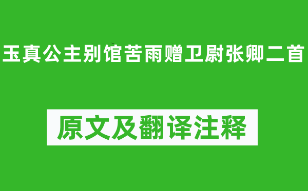 李白《玉真公主別館苦雨贈(zèng)衛(wèi)尉張卿二首》原文及翻譯注釋,詩(shī)意解釋