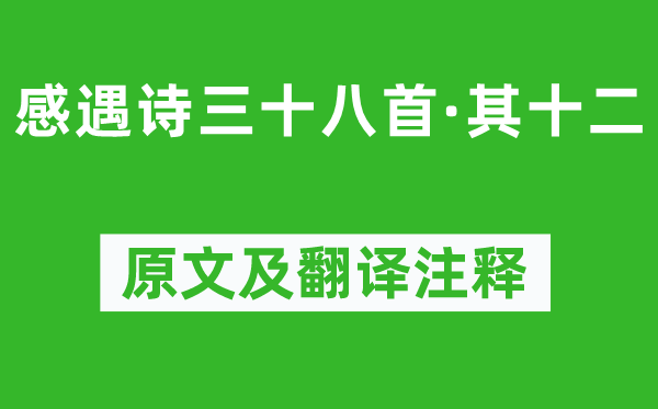 陳子昂《感遇詩三十八首·其十二》原文及翻譯注釋,詩意解釋