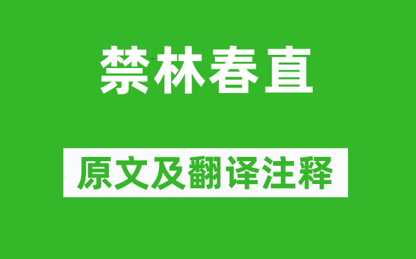 李昉《禁林春直》原文及翻譯注釋,詩意解釋