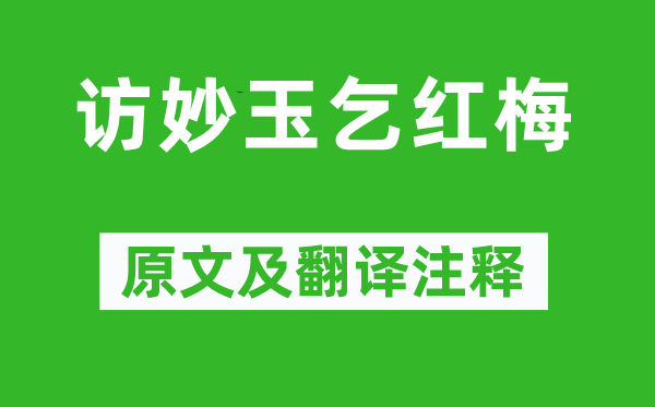曹雪芹《訪妙玉乞紅梅》原文及翻譯注釋,詩(shī)意解釋