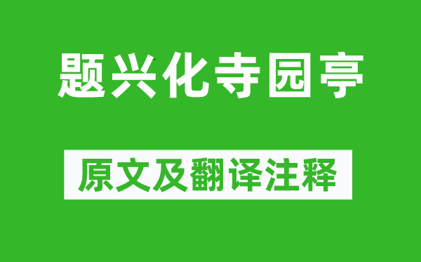 賈島《題興化寺園亭》原文及翻譯注釋,詩意解釋