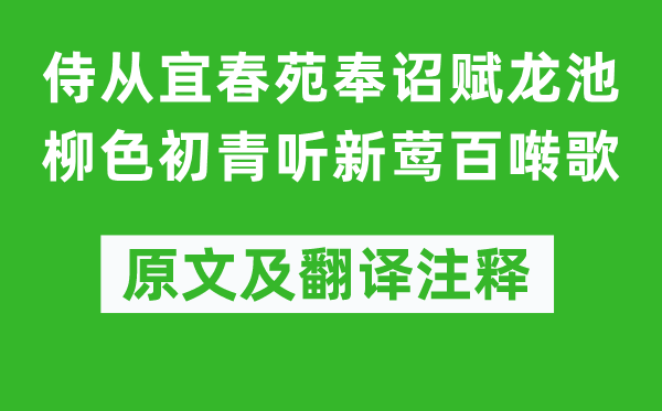 李白《侍從宜春苑奉詔賦龍池柳色初青聽(tīng)新鶯百囀歌》原文及翻譯注釋,詩(shī)意解釋