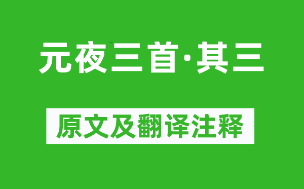 朱淑真《元夜三首·其三》原文及翻譯注釋,詩意解釋