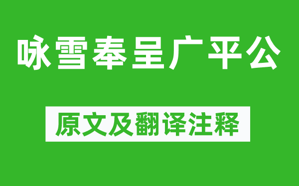 黃庭堅(jiān)《詠雪奉呈廣平公》原文及翻譯注釋,詩(shī)意解釋