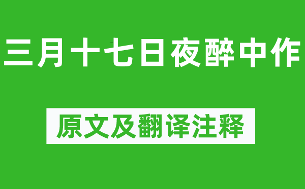 陸游《三月十七日夜醉中作》原文及翻譯注釋,詩意解釋