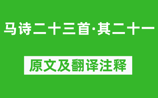 李賀《馬詩二十三首·其二十一》原文及翻譯注釋,詩意解釋