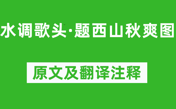 納蘭性德《水調(diào)歌頭·題西山秋爽圖》原文及翻譯注釋,詩意解釋