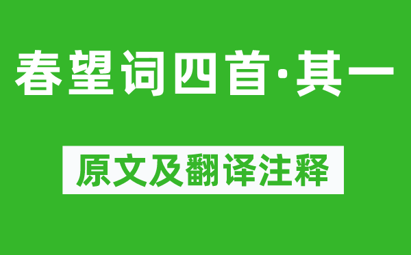薛濤《春望詞四首·其一》原文及翻譯注釋,詩意解釋