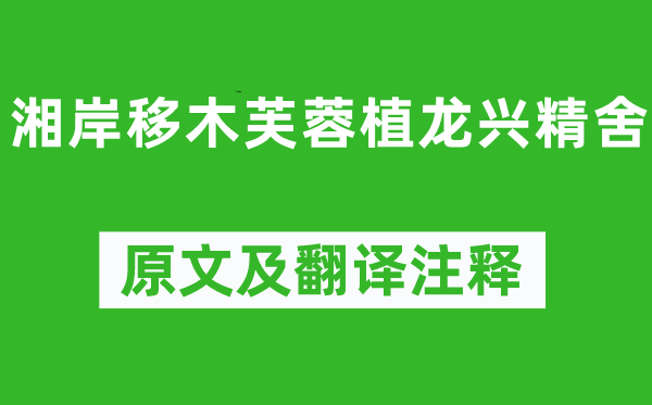 柳宗元《湘岸移木芙蓉植龍興精舍》原文及翻譯注釋,詩意解釋