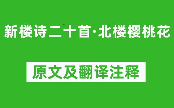 李紳《新樓詩(shī)二十首·北樓櫻桃花》原文及翻譯注釋,詩(shī)意解釋