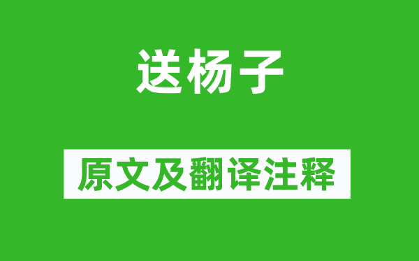 李白(一說岑參)《送楊子》原文及翻譯注釋,詩(shī)意解釋