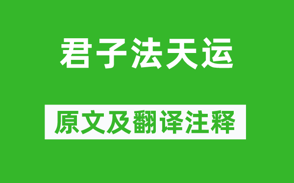 韓愈《君子法天運》原文及翻譯注釋,詩意解釋