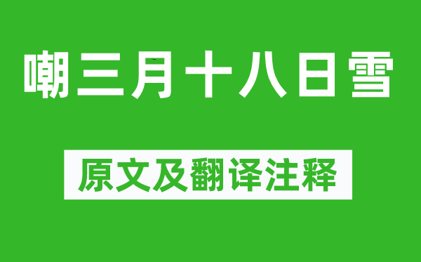 溫庭筠《嘲三月十八日雪》原文及翻譯注釋,詩意解釋