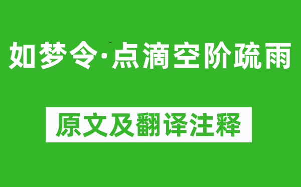 王國(guó)維《如夢(mèng)令·點(diǎn)滴空階疏雨》原文及翻譯注釋,詩(shī)意解釋