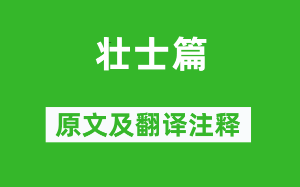 張華《壯士篇》原文及翻譯注釋,詩意解釋