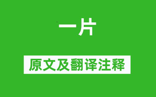 李商隱《一片》原文及翻譯注釋,詩(shī)意解釋