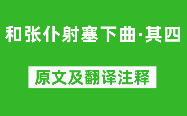 盧綸《和張仆射塞下曲·其四》原文及翻譯注釋,詩意解釋