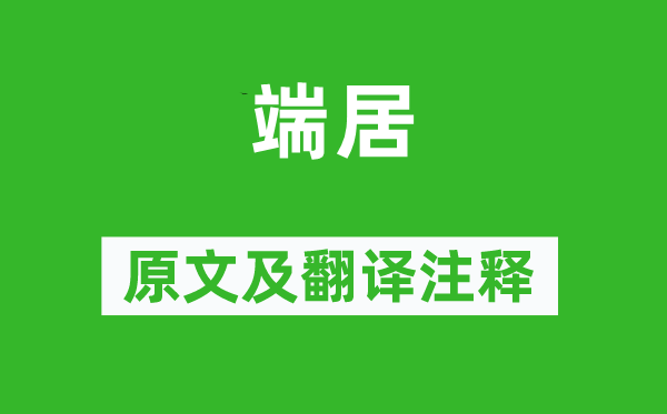 李商隱《端居》原文及翻譯注釋,詩意解釋